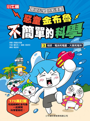 cover image of 地球、電流和電壓、大氣和海洋